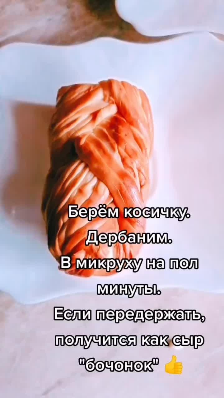 лайки: 39.видео в от пользователя алина семёнова (@alinka_13_04): «#лайфаки #сыр #сыркосичка».beggin' - måneskin.