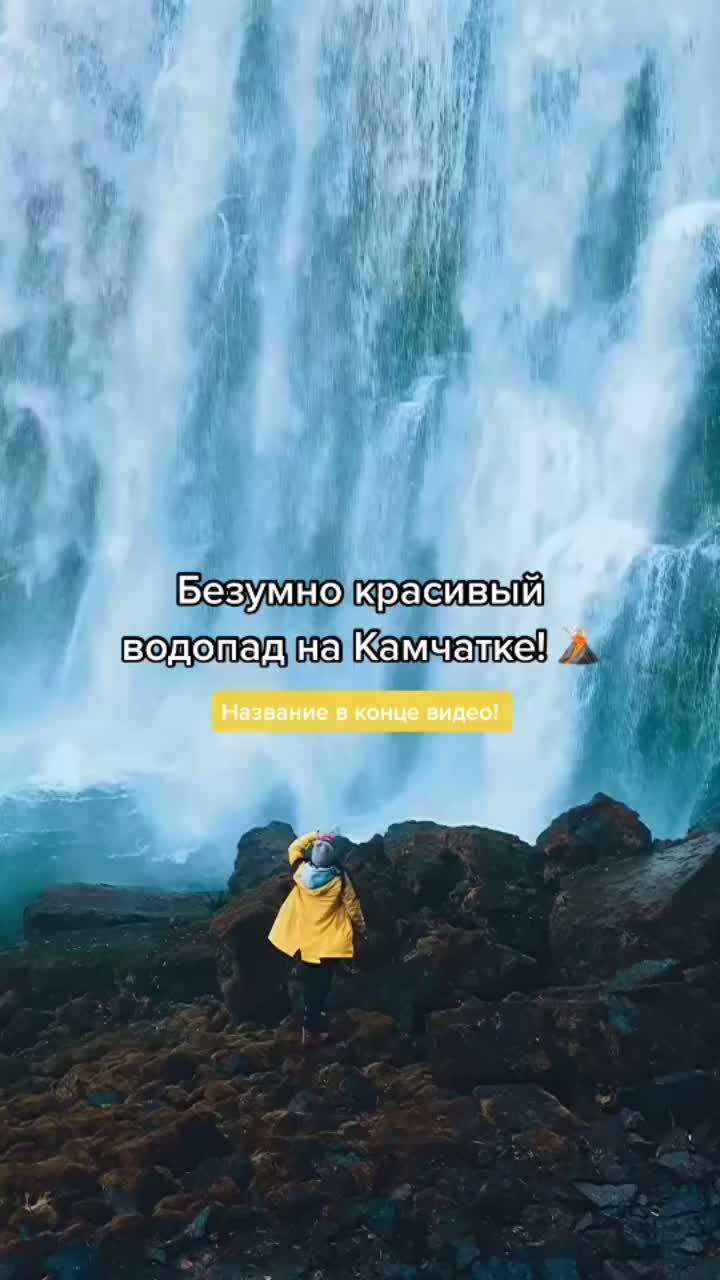 лайки: 477.видео в от пользователя alex glebov (@alexxglebov): «самые красивые места на камчатке в моем аккаунте! welcome! 🌋 #kamchatka #adventure #waterfall #камчатка #водопад #путешествия».оригинальный звук - alex glebov.