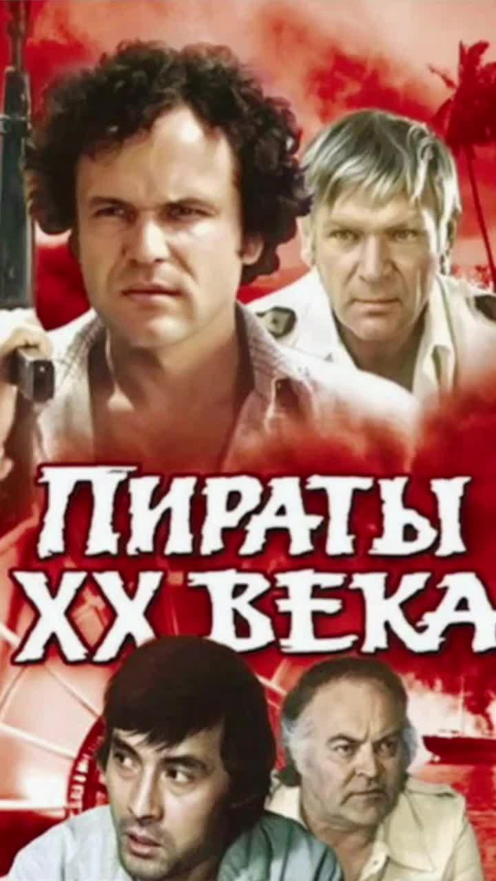 "пираты 20 века" - проката 1980 года, а также абсолютный проката за всё советское время. фильм посмотрели 120млн. человек. главный режиссёр - борис дуров. главных ролях - николай ерёменко, пётр вельяминов, талгат нигматулин. 1980 году николай ерёменко был признан актером года ссср. #назадвпрошлое #назадвссср #ностальгия #ссср #19