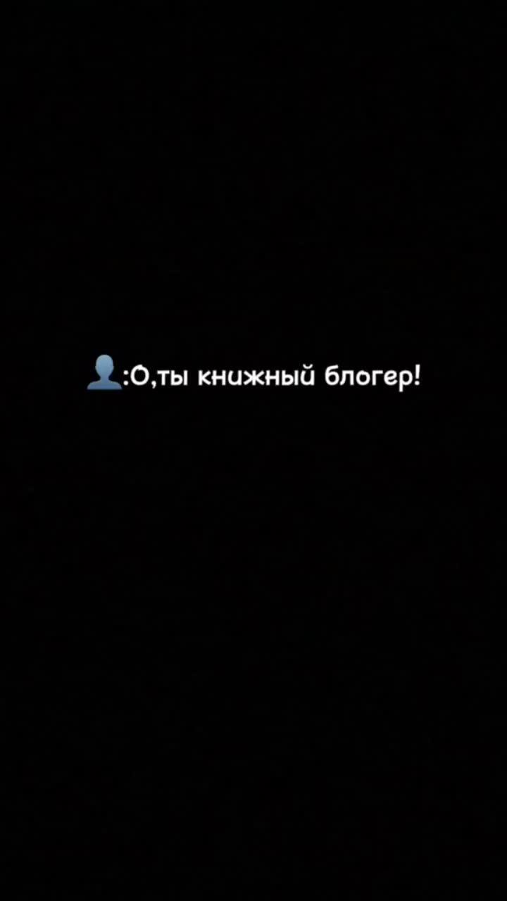 лайки: 103.5k.комментарии: 379.видео от пользователя milana📚 (@mi.books1): «хеликопнер,хеликопнер #букток#книги#энтониюлай».оригинальный - milana📚.