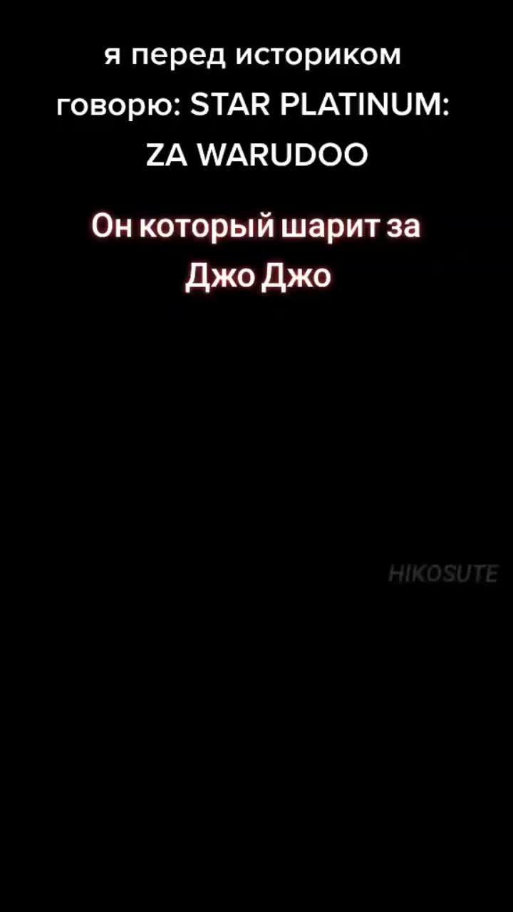 лайки: 160k.комментарии: 1431.видео в от пользователя каскада (@cascada_ik): «основано на реальных событиях😐 #jojo #jojo #jjba #jojosbizarreadventure #джоджо #пуччи #джотаро #невероятныеприключенияджоджо #pucci #jotaro #mih».оригинальный звук - каскада.