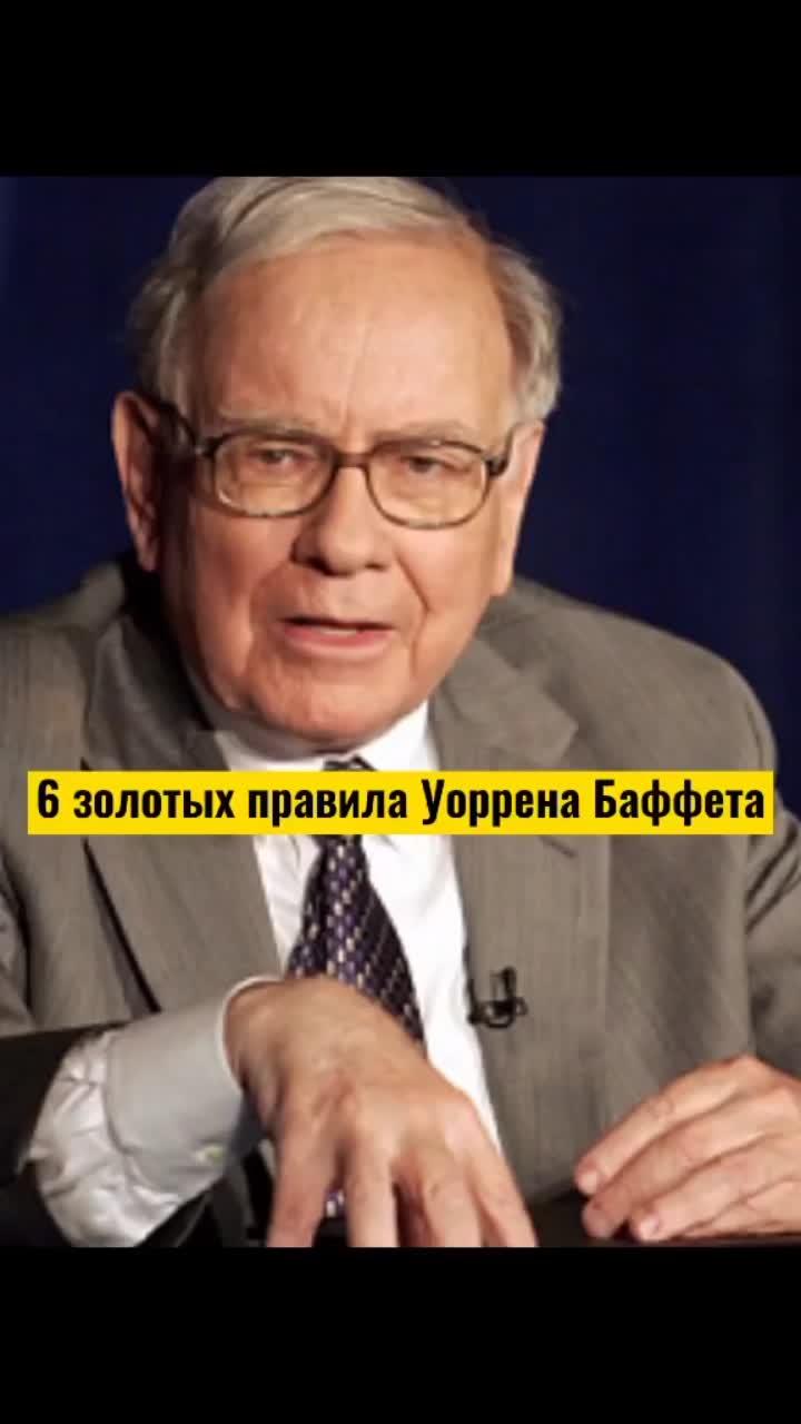 лайки: 3860.комментарии: 29.видео от пользователя мартюшева юлия (@ovcharetka): «#уорренбаффет #золотыеправила#рекомендации #цитаты».свобода - ленинград.