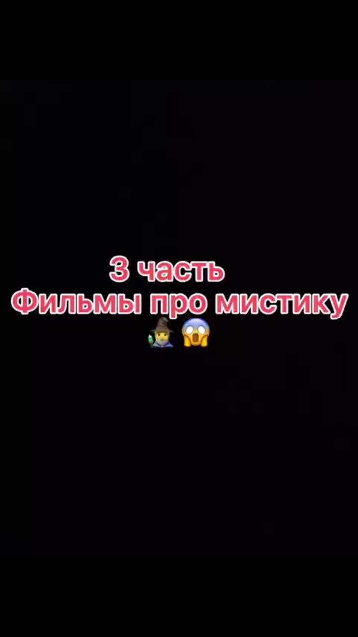 лайки: 94.8k.видео в от пользователя 💫__filmets__🎥 (@_filmets_21): «хороших выходных🌞👑#фильмы #рекомендации #мистика».оригинальный звук - 💫__filmets__🎥.