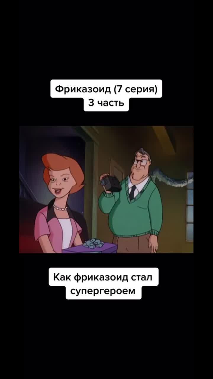 лайки: 205.7k.комментарии: 298.видео от пользователя freakazoid (@freakazoid14): «reply to @freakazoid14 🍀🍀продолжение уже комментариях ➡️➡️ #сердечкивзрачках #фриказоид #freakazoid».original sound - freakazoid.