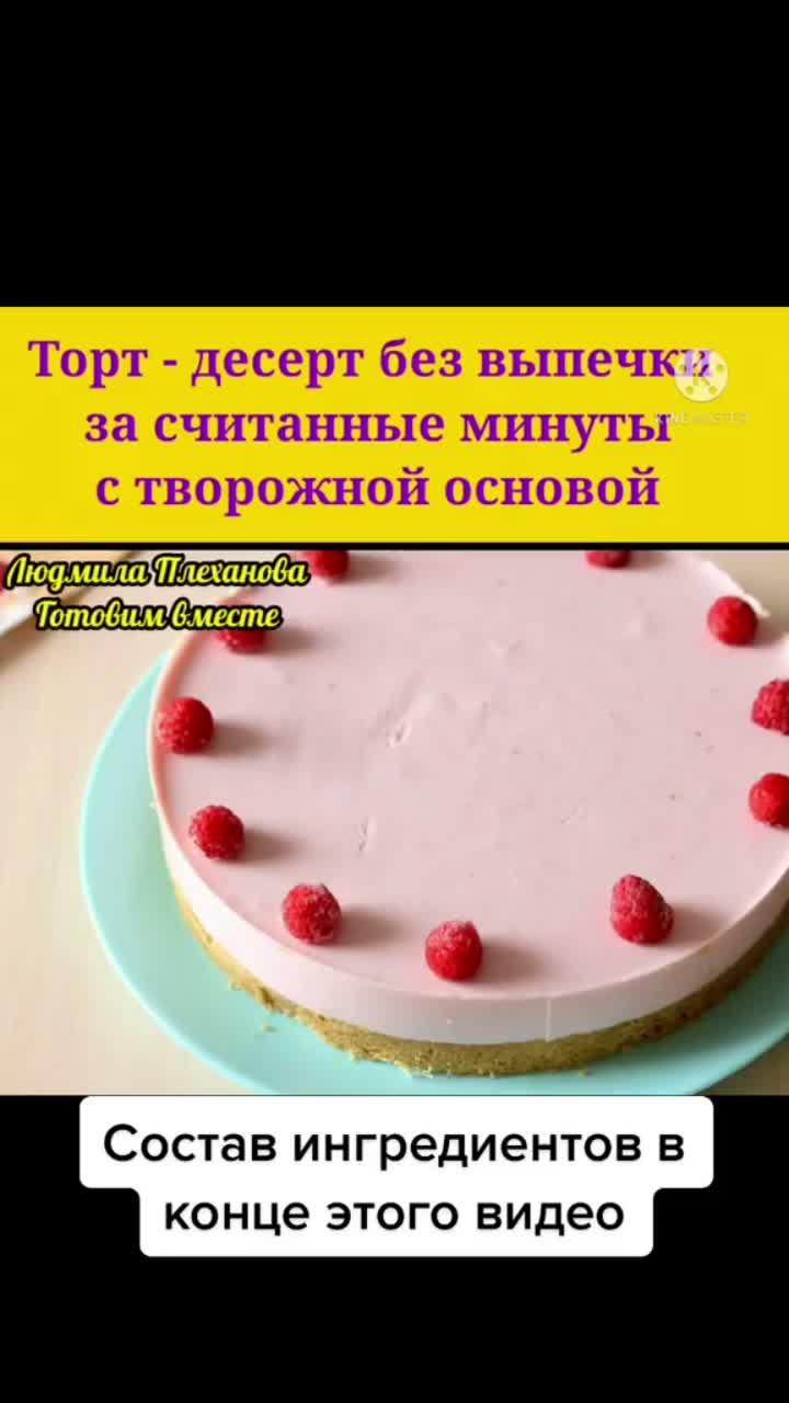 лайки: 858.видео в от пользователя людмила плеханова (@ludmila.cook): «торт без выпечки за 10 минут #рецепт #еда #gowintergames #тортбезвыпечки #десерт #торт #кчаю #хочуврек #хочувтоп #вреки #выпечка #вкусняшка».оригинальный звук - людмила плеханова.