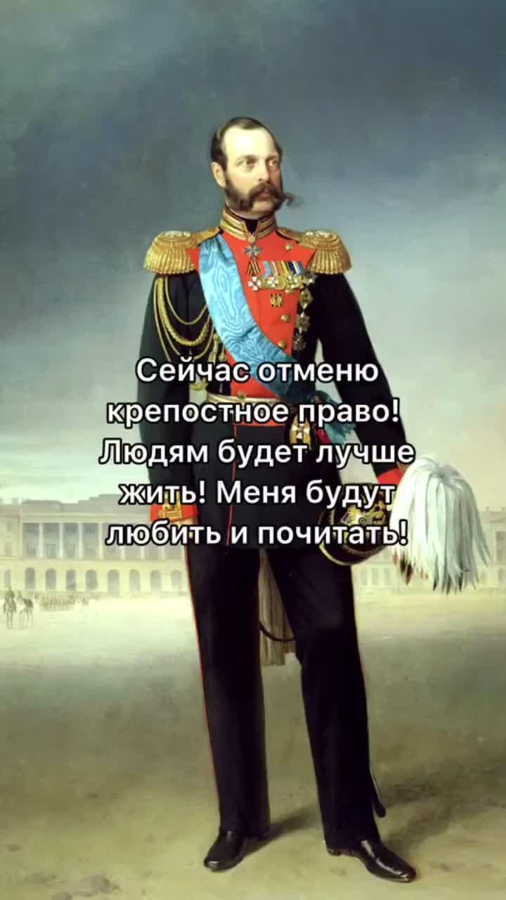 лайки: 349k.комментарии: 1981.видео в от пользователя всякая всячина (@real.hist): «#александр2 #история #крепостноеправо #убийство».оригинальный звук - всякая всячина.