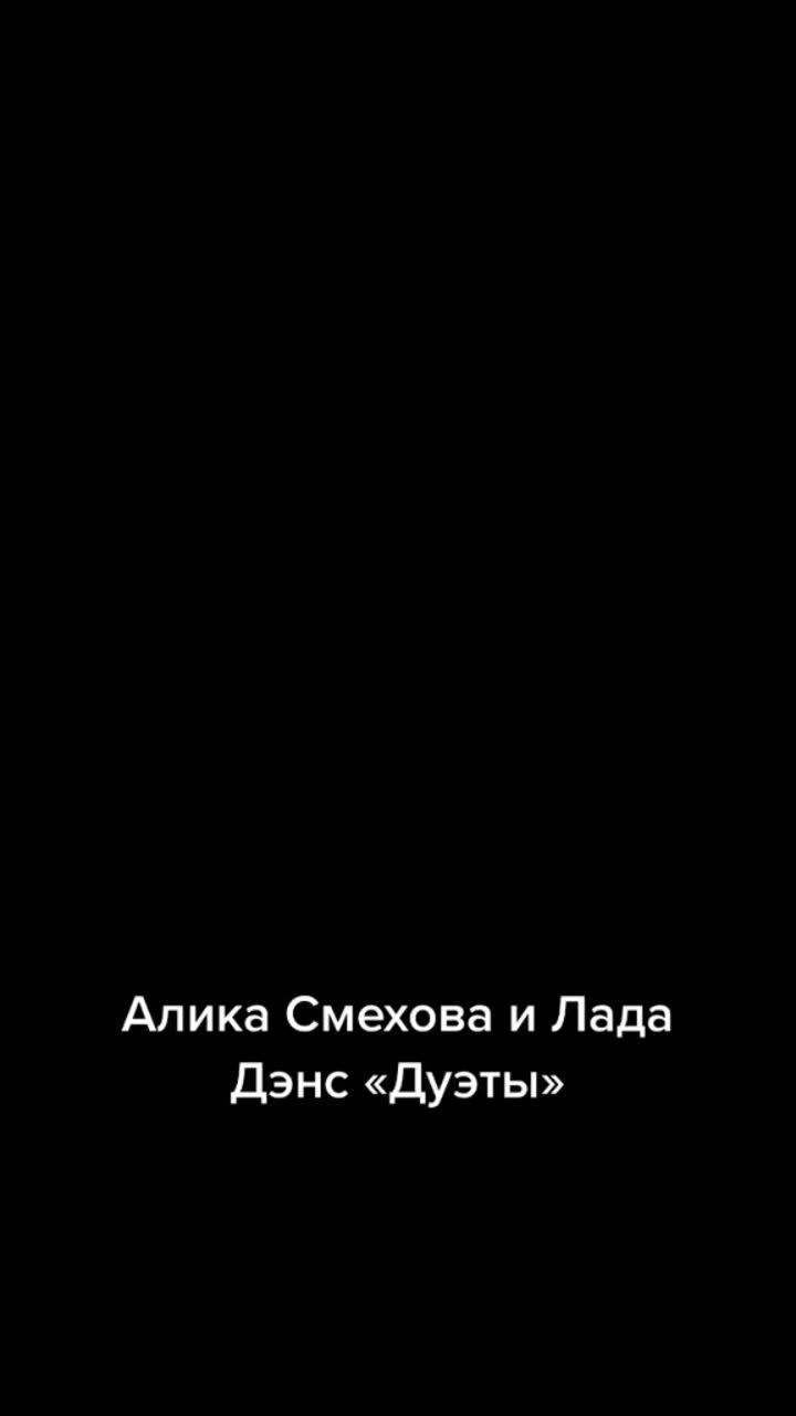 лайки: 86.видео в от пользователя user1460650964150 (@alika_smekhova): «опять метель… «дуэты» #аликасмехова #лададэнс #дуэт #врек».оригинальный звук - user1460650964150.