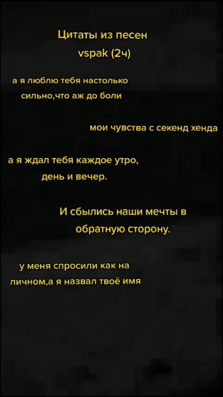 лайки: 35.3k.комментарии: 118.видео от пользователя arab (@arabmagnat): «мой самый любимый вспак. слушаете вспака? пишите любимые песни коммы. (падпишытес пажэ) ) #вспак #vspak #vspakстатусы #цитатывспака #вспаклучший».оригинальный - ᡕᠵ᠊ᡃ່࡚ࠢ࠘ ⸝່ࠡࠣ᠊߯᠆ࠣ࠘ᡁࠣ࠘᠊᠊ࠢ࠘𐡏.