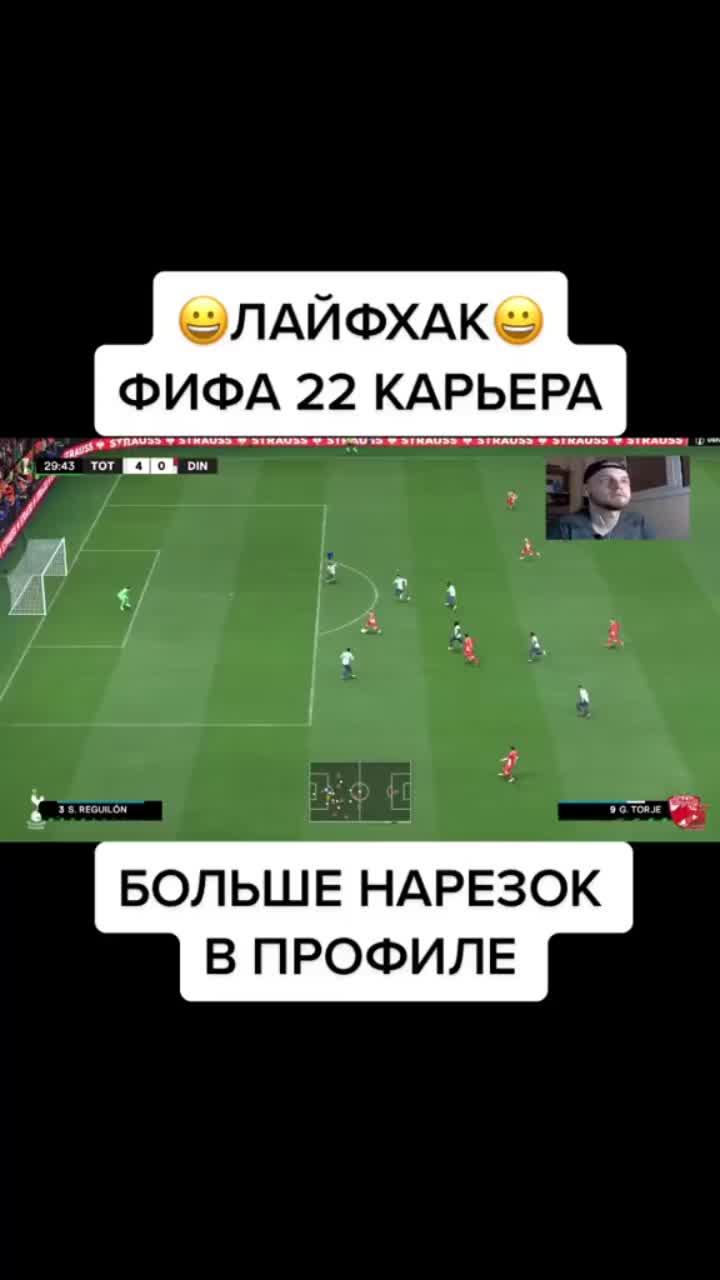 лайки: 15.6k.комментарии: 85.видео в от пользователя балконный фифер (ютуб) фифа 22 (@maxmanfifa): «фифа 22 карьера лайфхак #фифа22#фифа существует помощник для работы на трансферном рынке в fifa 22 ultimate team,ссылка в профиле😜».оригинальный звук - балконный фифер (ютуб) фифа 22.