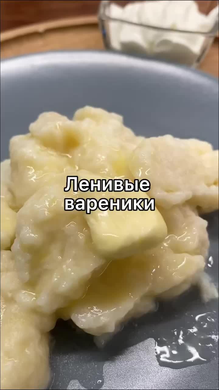 Ленивые вареники #едадруга