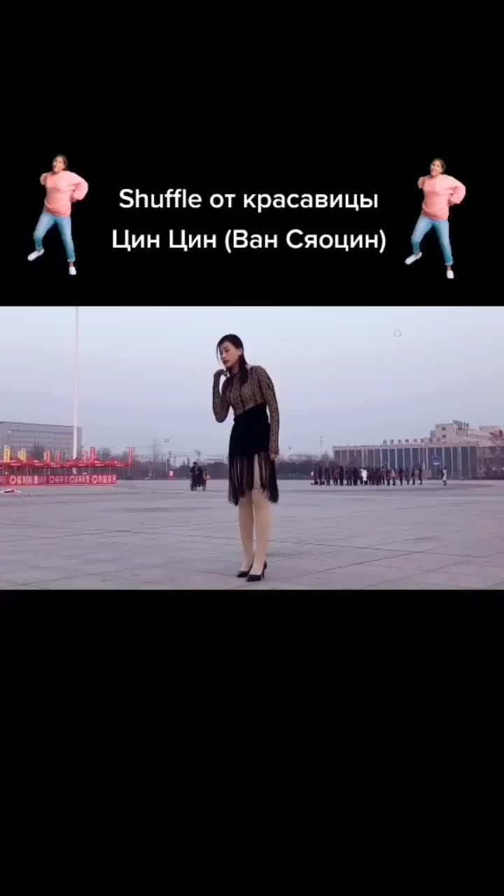 лайки: 1586.комментарии: 22.видео в от пользователя сергей (@sergey_m_69): «#shuffle #китаянка #танец #каблуки #бритниспирс #хочуврекомендации #ттнебаньзвук».оригинальный звук - сергей.