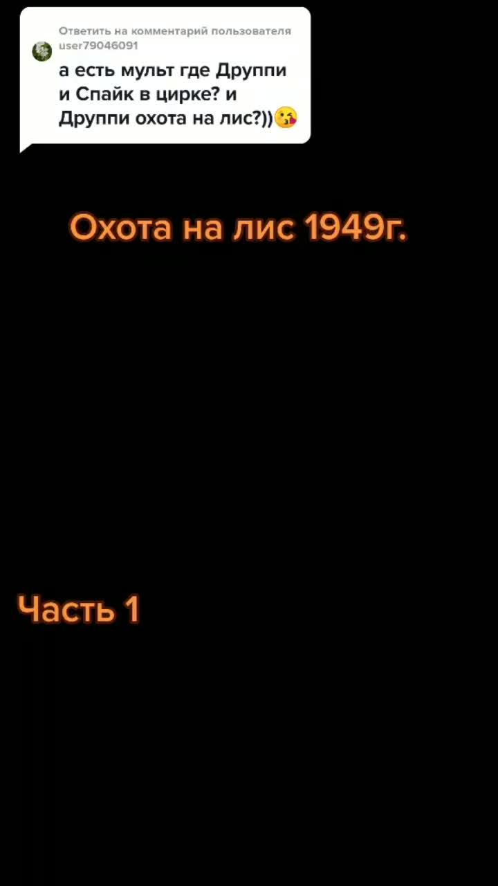 лайки: 22.4k.комментарии: 66.видео от пользователя huai_nuhai (@huai_nuhai): «ответ пользователю @user79046091 #охота_на_лис #текс_эйвери #мультфильмы1949».оригинальный - huai_nuhai.