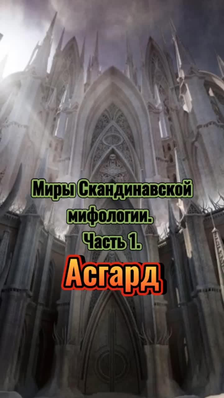 лайки: 990.видео в от пользователя миры вне поля зрения (@bullwork94): «миры скандинавской мифологии. часть 1. асгард.».оригинальный звук - миры вне поля зрения.