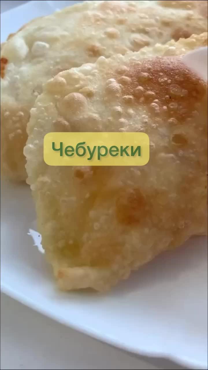 САМЫЕ ВКУСНЫЕ ЧЕБУРЕКИ #еда #рецепты