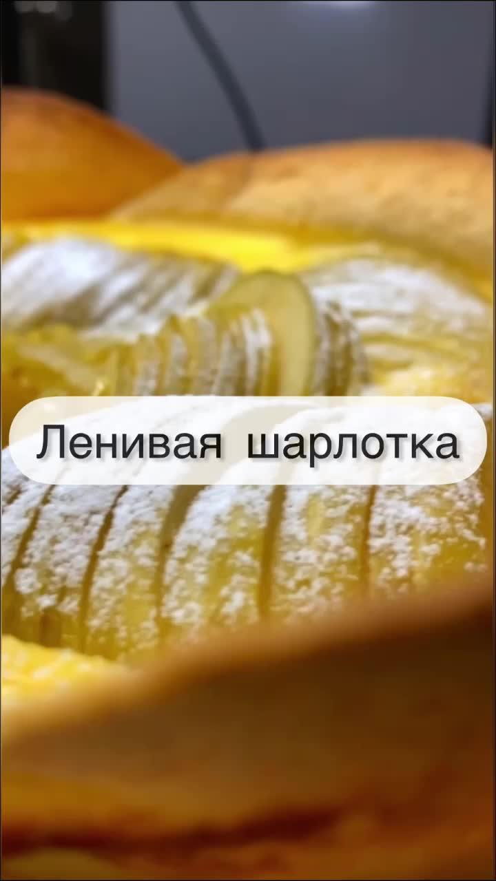 Самый ленивый яблочный пирог #Рецепт