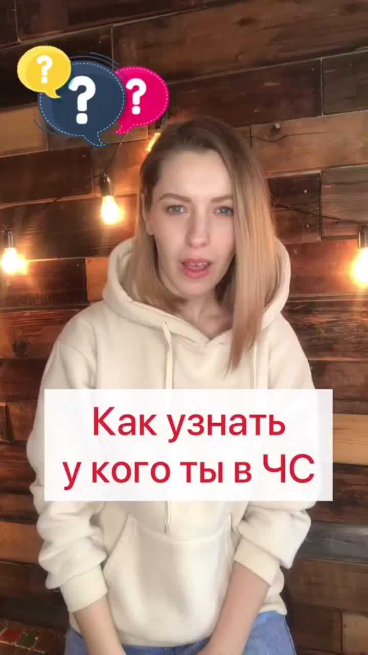 лайки: 217.видео в от пользователя smm | | обучение (@e_plyuhina): «меня никогда не интересовало у кого я в чёрном списке, а вас? #друзья #лайфхак #интересноевидео #вк».сок - gone.fludd.