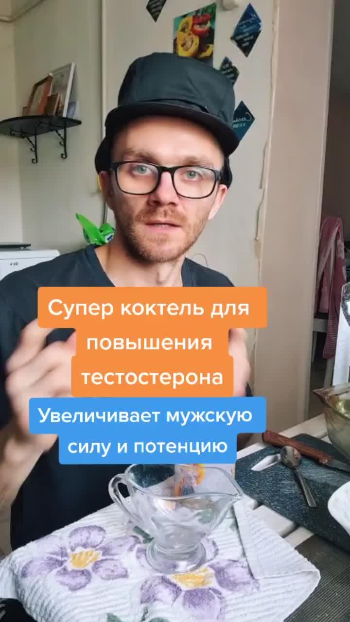 лайки: 6766.комментарии: 148.видео в от пользователя егор зазож (@zdoroff): «супер - коктейль для повышения тестостерона#егорзазож».оригинальный звук - егор зазож.