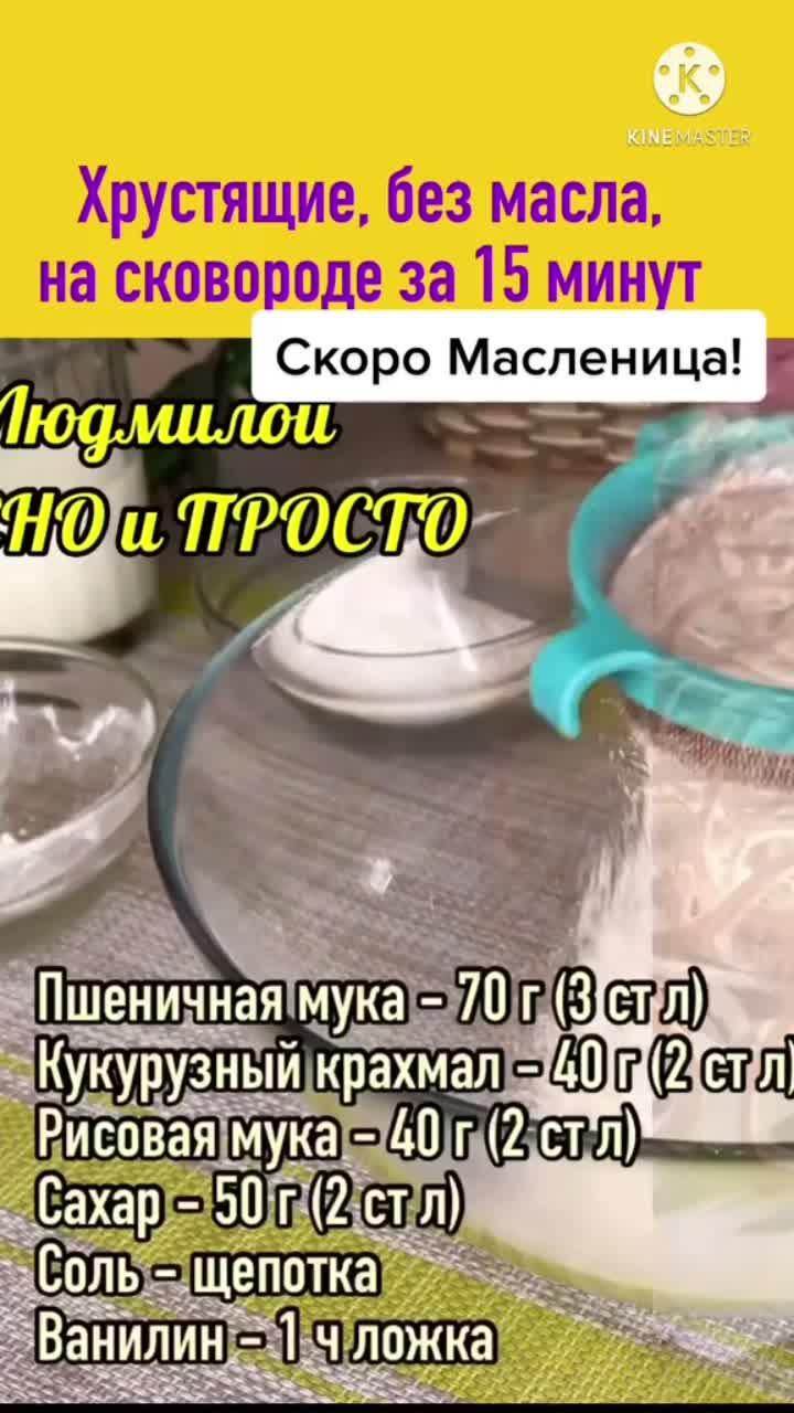 лайки: 1781.видео в от пользователя людмила плеханова (@ludmila.cook): «без электровафельницы. хрустящие блины как трубочки #рецепт #еда #блины #масленица #трубочки #avonподаркивсем #попробуйневлюбиться #люблюготовить #во».оригинальный звук - людмила плеханова.