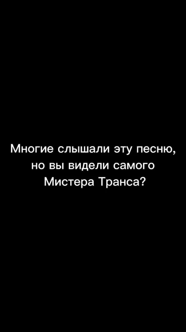 лайки: 139.7k.комментарии: 2119.видео от пользователя спидозник. (@000_tea_000): «добрый чел. #mrtrance».mr trance. чёрт - спидозник..