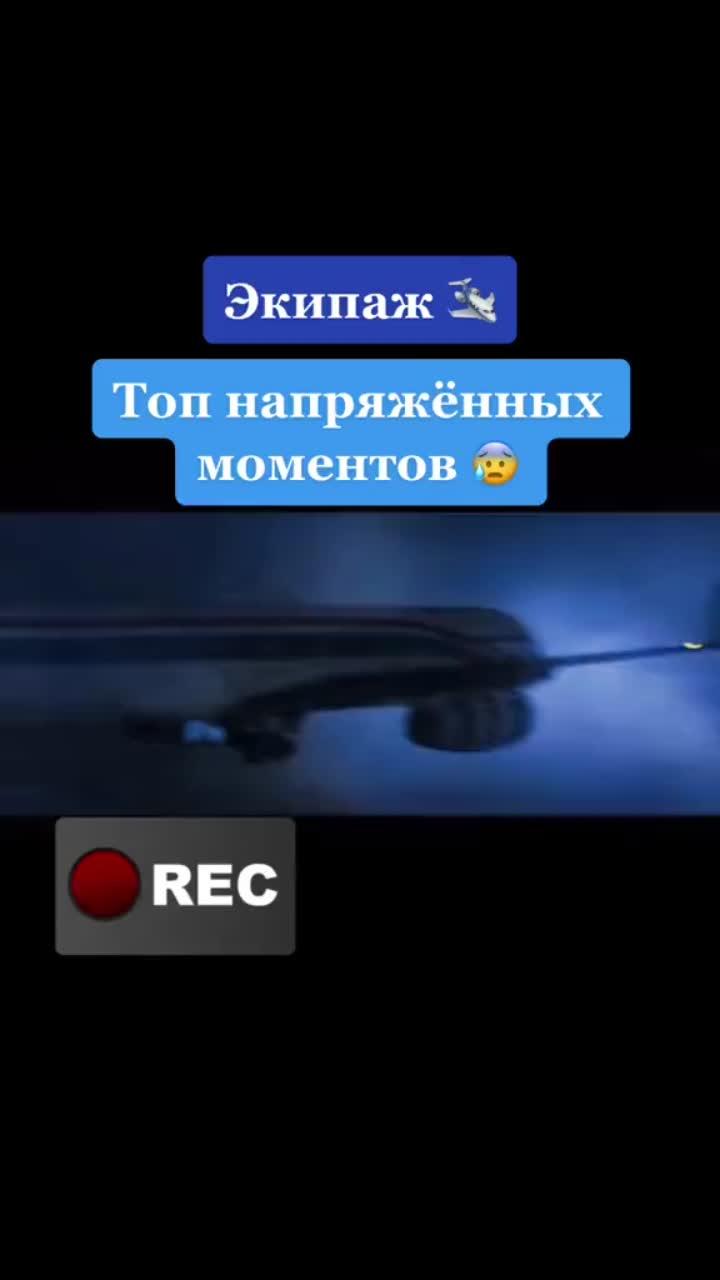 лайки: 63.5k.комментарии: 376.видео от пользователя алессандро tv (@alessandrotv97): «#тиктокнеблокируйэтокино #экипаж #продолжение #катастрофа #врек #втоп».оригинальный - алессандро tv.