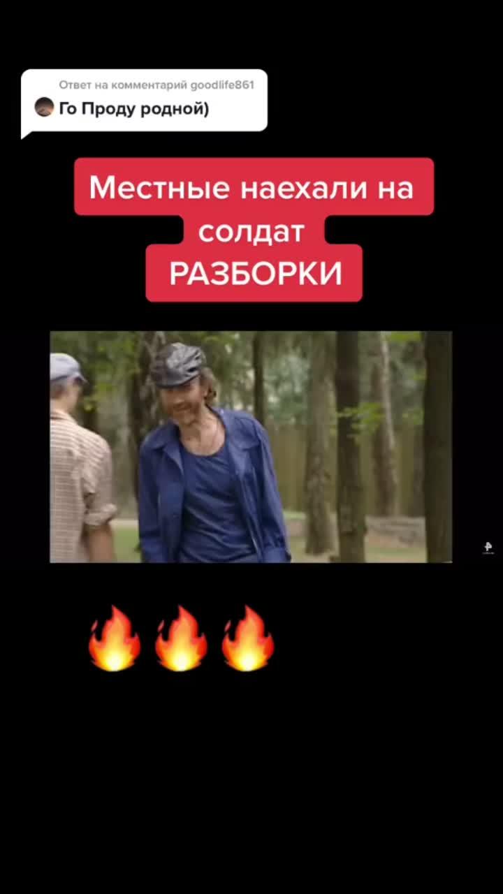 лайки: 45.3k.комментарии: 34.видео от пользователя ✨это солдаты детка✨ (@soldiers1337): «ответ пользователю @goodlife861 ставь 👉❤️ и подписывайся 🔥🔥 скоро продолжение 👊».оригинальный - ✨это солдаты детка✨.