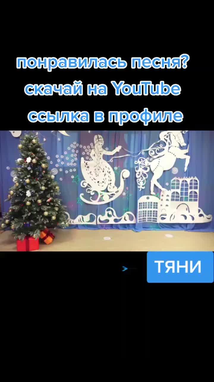 лайки: 23.видео в от пользователя даша пой играй (@dashapoigrai): «"новогодний бычок"🐂 танец для младшей группы детского сада на утренник #дашапойиграй #музрукнск #новыйгод #песнидлядетей #утренник #детскийсад».оригинальный звук - даша пой играй.