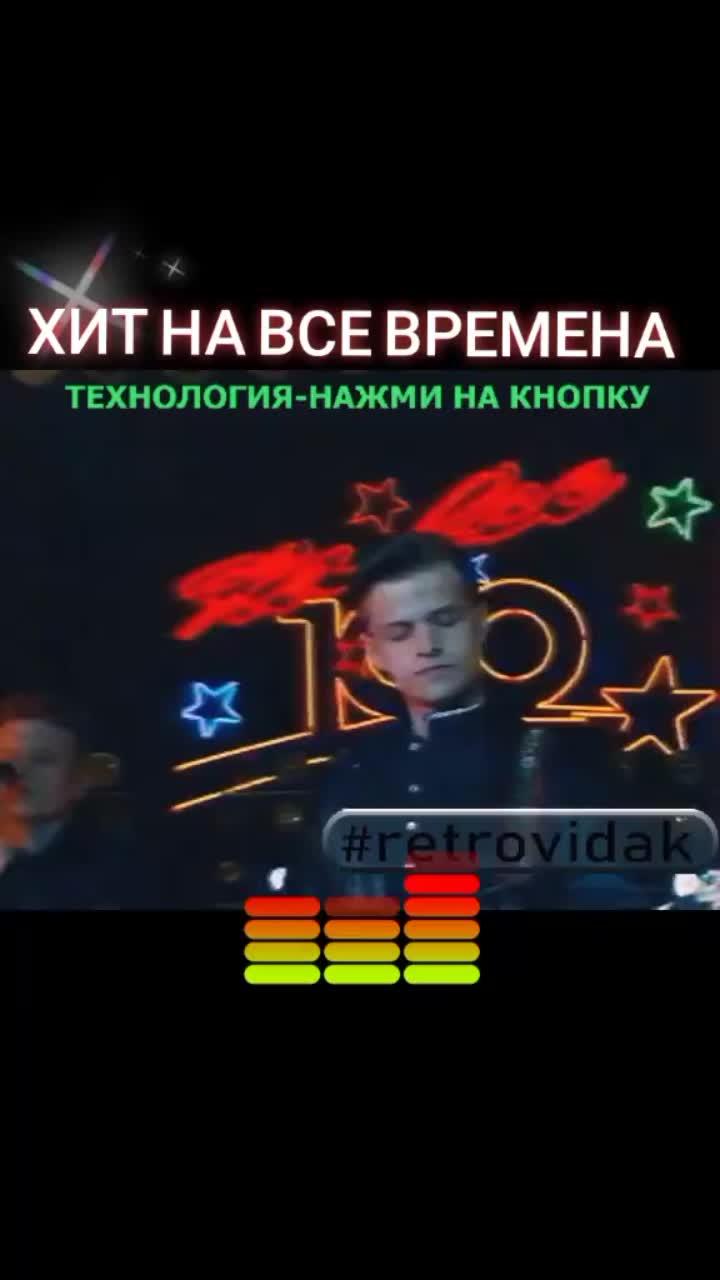 лайки: 30.8k.комментарии: 574.видео от пользователя retrovidak (@retrovidak): «технология-нажми на кнопку #retrolube #retrovidak #ретромузыка #90ерулят #нажминакнопку #вспомнимолодость #90евозвращаются #назадвпрошлое #нашаюность #хитяра #технология #музыкаюности #романрябце#хиты90 #нетленка #старыехиты #юрийайзеншпис #медляк #хи