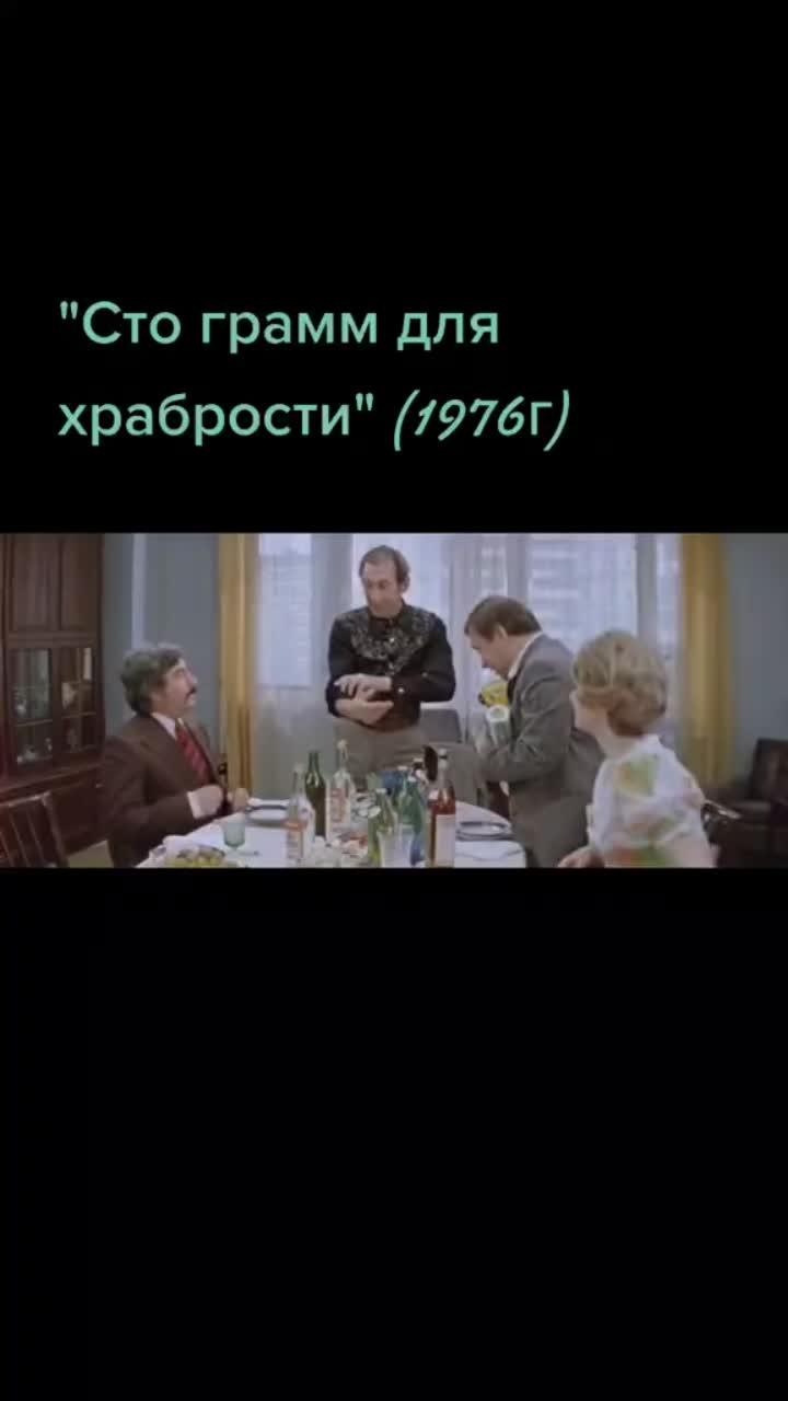 лайки: 9526.комментарии: 146.видео от пользователя староедоброекино💯 (@sergey..79): «#староедоброекино💯 #стограммдляхрабрости».оригинальный - староедоброекино💯.