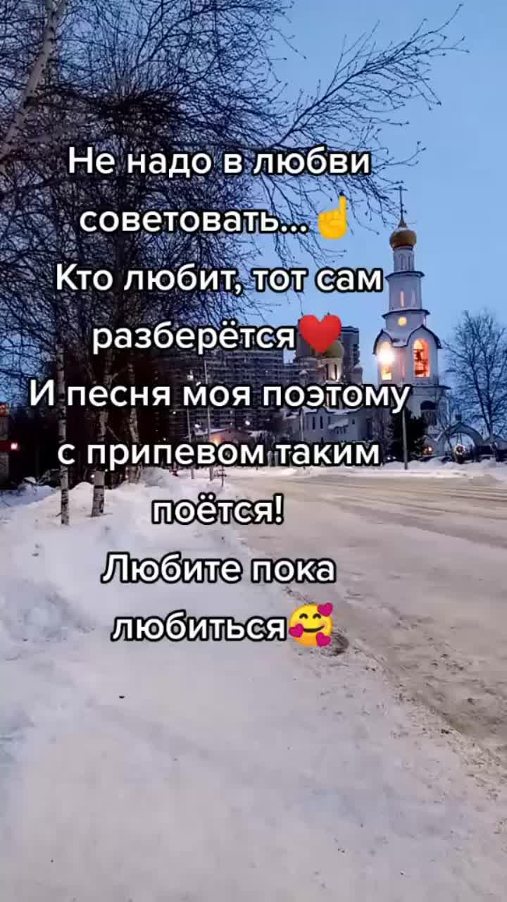 лайки: 9535.комментарии: 90.видео от пользователя ❤️❤️❤️юлия😍😍😍 (@tixomirovaiulia): «#жизнь #хочуврекомендации».оригинальный - user9043045760562.