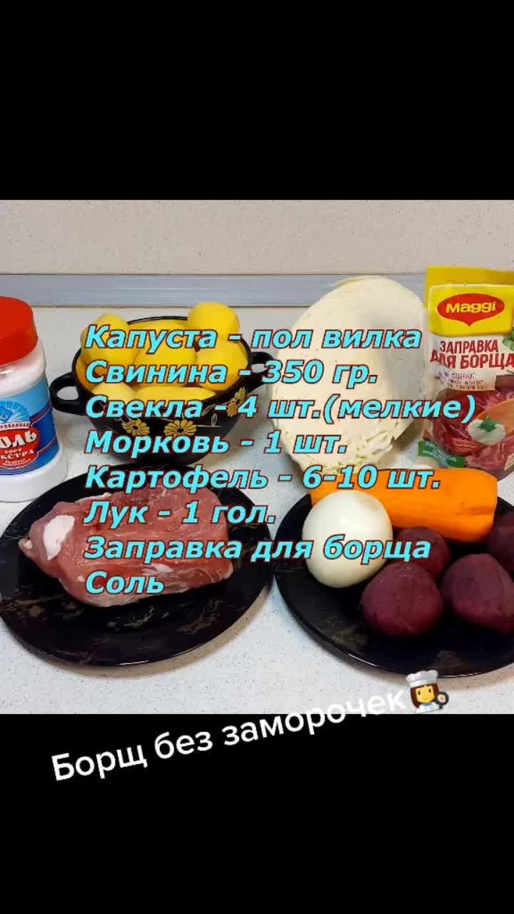лайки: 88.видео в от пользователя atmosfera_vkusa (@atmosfera_vkusa): «простой, быстрый, а самое главное вкусный борщ без заморочек🔥 #борщ #борщевик #вкусно #быстро #просто #доступно #maggi #заправка #быстроивкусно #рецепт #реки #врек #хочувтоп #рекомендации #хочуврек #готовимдома #готовимвместе #готовимвкусно».оригинальный звук - atmosfera_vkusa.