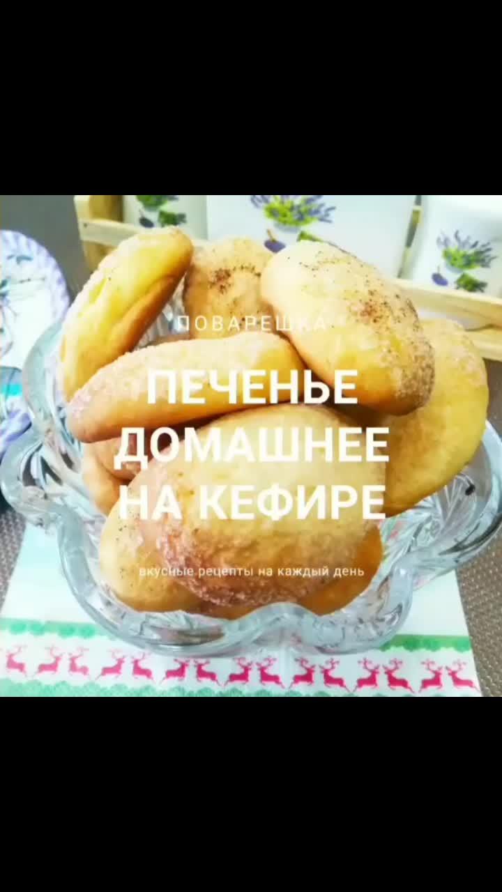 лайки: 281.видео в от пользователя поварёшка (@dinaalbert1): «#печенье #печеньерецепт #печеньедомашнее #печеньенакефире #выпечкакчаю #рецептпеченья #рецептдомашнегопеченья».оригинальный звук - поварёшка.