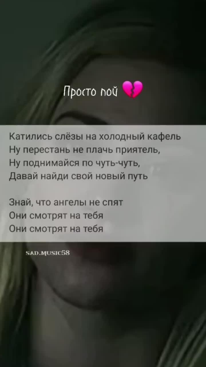 лайки: 58.6k.комментарии: 120.видео от пользователя всё грустное 💔 (@sad.music58): «#боль #ностальгия #простопой #пой #печальнаямузыка #депрессия #разбитая #грустнаямузыка #кафель #времяистекло #одиночество».оригинальный - всё грустное 💔.