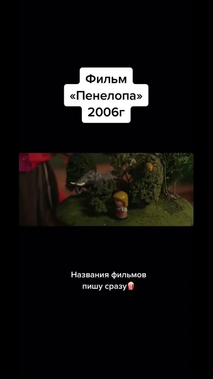 лайки: 28.4k.комментарии: 72.видео от пользователя cinematv (@film.zone.original): «🎬пенелопа».оригинальный - cinematv.