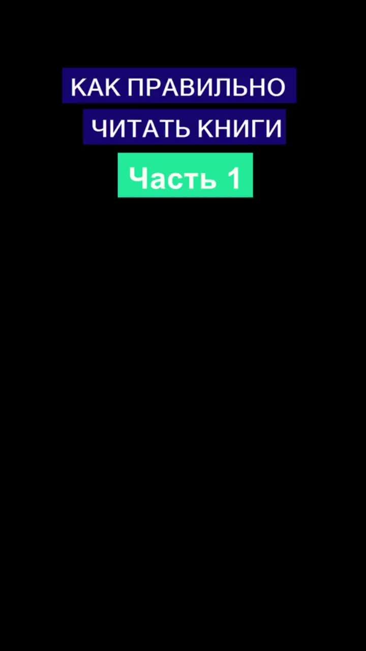 лайки: 15.4k.комментарии: 31.видео в от пользователя прокачай мозг (@boostbrain1): «#книги #чтение #какчитатьмного #развитие #обучение #советы».оригинальный звук - прокачай мозг.