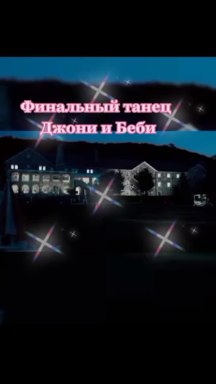 лайки: 305.видео в от пользователя 🌺все лучшее из прошлого🌺 (@prostoirina14.12.73): «смотрим фильм "грязные танцы"#присоединяйтесь #начало и продолжение в моем аккаунте✅#всем добра❤🌹».оригинальный звук - 🌺все лучшее из прошлого🌺.