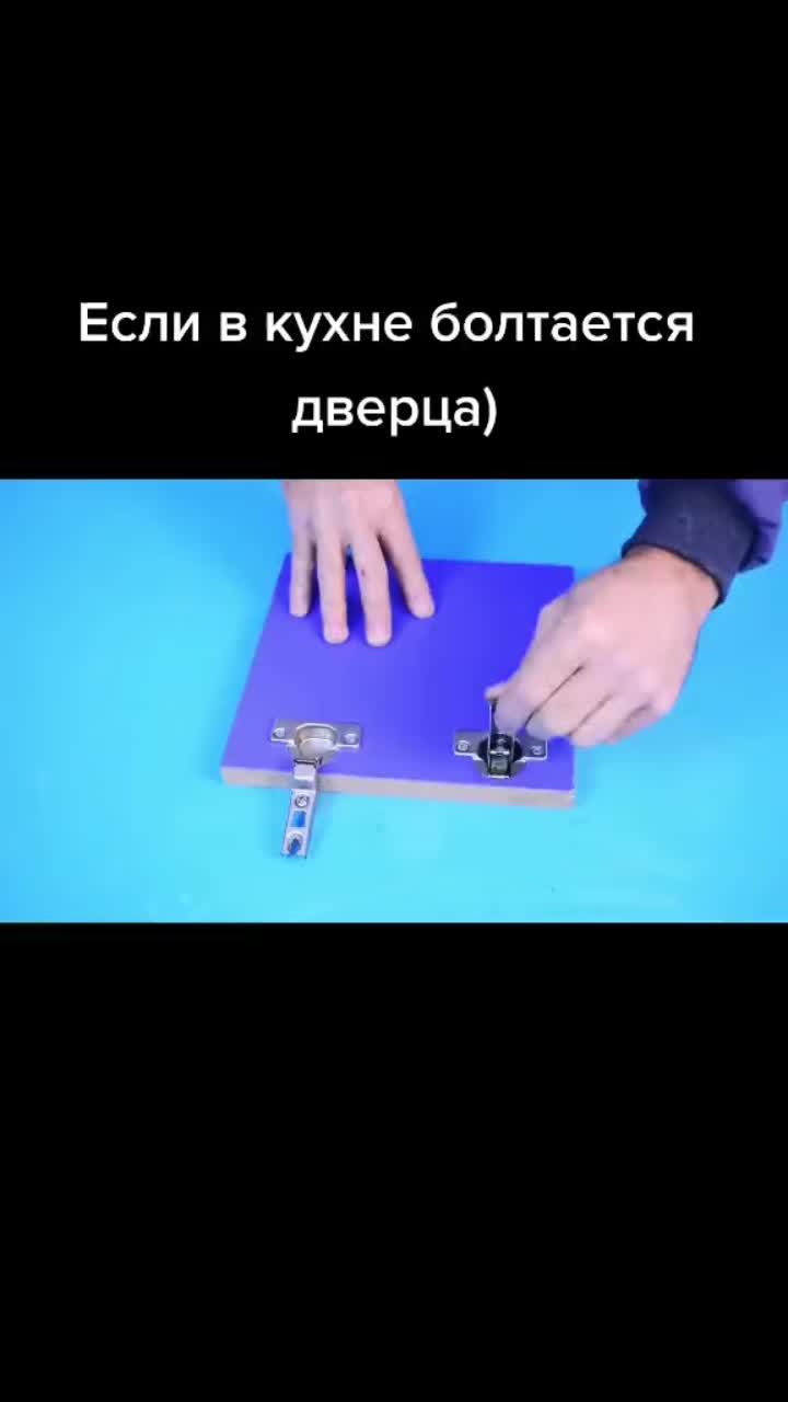 лайки: 618.видео в от пользователя good_idei (@good...idei): «болтается дверь у шкафчика???? не беда, есть решение! #строитель #рамантаваць #ремонт #хобби #сделайсам #своимируками #хобі #кухня #всёсамадасама».calling my name-jp - pandicio del toro.