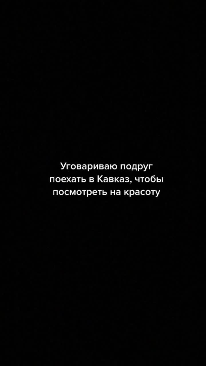 лайки: 68.1k.комментарии: 1286.видео в от пользователя 🐍 (@vkusniluk__1): «ах эти кавказцы 😍😍😍 #рек #кавказ #кавказцы #дагестан».оригинальный звук - илья.