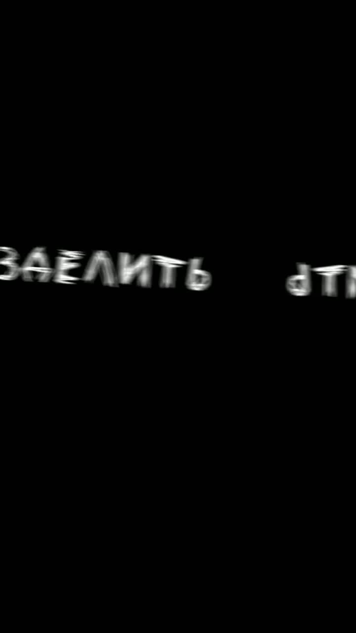 лайки: 18.4k.комментарии: 34.видео от пользователя ★𝚏𝚘𝚘𝚝𝚊𝚐𝚎𝚜★ (@g_ulle): «я ине буду боятся, что нам надо расстаться👯‍♂️👯‍♂️👯‍♂️ #оверли #футаждляэдита #футажначерномфоне #футаж #footage #overlay #ustrokeregular».оригинальный - ғʏᴛᴀɢᴇ.♡︎.