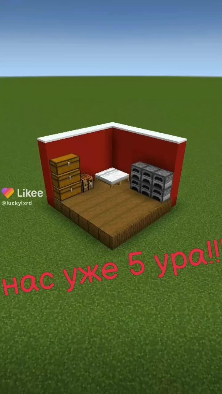 ура нас 5!!! #майнкрафт #постройки