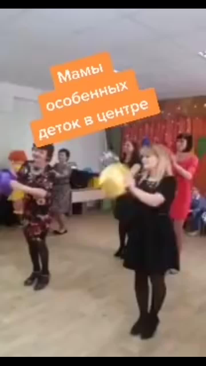 лайки: 45.видео в от пользователя леночек чкония (@lenochka180880): «танец со шляпками #мамыособенныхдетей #танцы цы».оригинальный звук - леночек чкония.