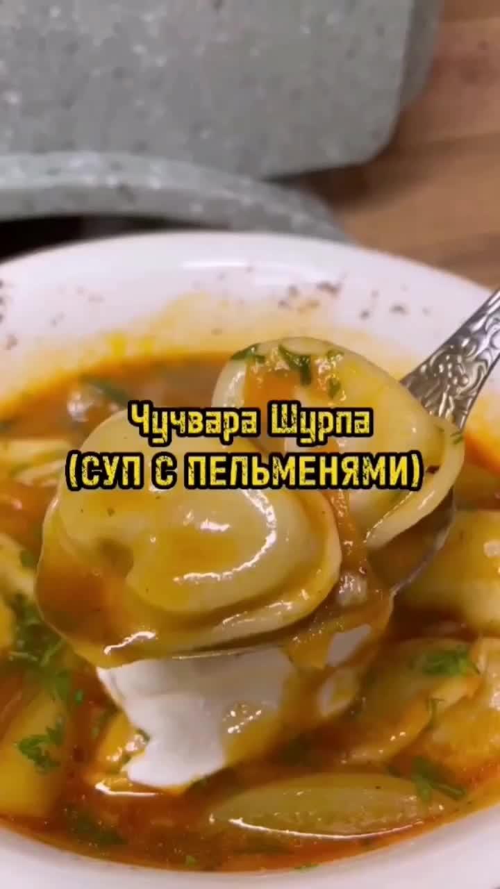 Чучвара Шурпа(Суп с пельменями) @tastee #рекомендации #рецепт #рецепты