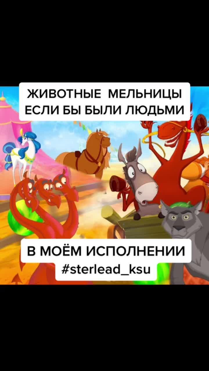 лайки: 970.1k.комментарии: 9166.видео в от пользователя kralina_garnet_demon (@sterlead_ksu): «#sterlead_ksu #хуманизация #трибогатыря #студиямельница #ильямуромец #змейгорыныч #digitalart #конь #сразудосвидания #рисуем #фанарт #алешапопович».оригинальный звук - kralina_garnet_demon.