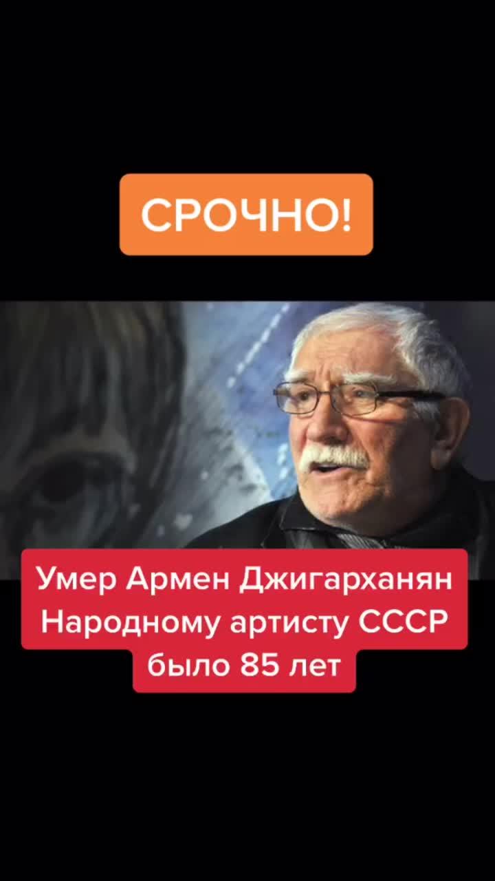 лайки: 500.комментарии: 41.видео от пользователя новостной актив (@newsasset): «умер армен джигарханяннародному артисту ссср было 85 лет😢 #джигарханян #ссср #актер #alex_gosh #рекомендации».death bed - piano instrumental - box of music.