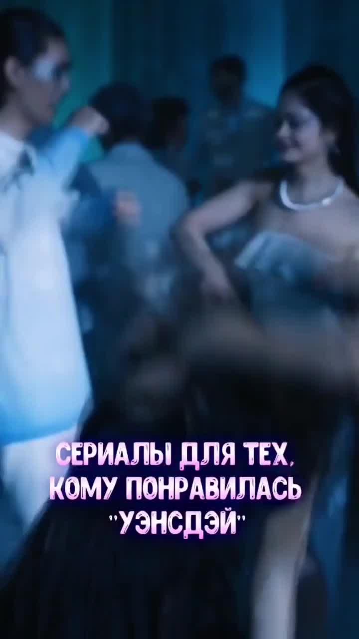 Сериалы похожие на Уенсдей #сериалы #кино #чтопосмотреть #netflix #кинопоиск #фильмы #wednesday