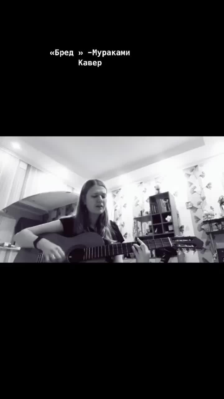 лайки: 28.видео от пользователя maryska_happy_girl (@maryska_happy_girl): ««бред » -мураками #мураками #бред#кавер #кавермураками #yamaha #guitarcover #coversong #cover #поднастроение #voice».оригинальный - maryska_happy_girl.