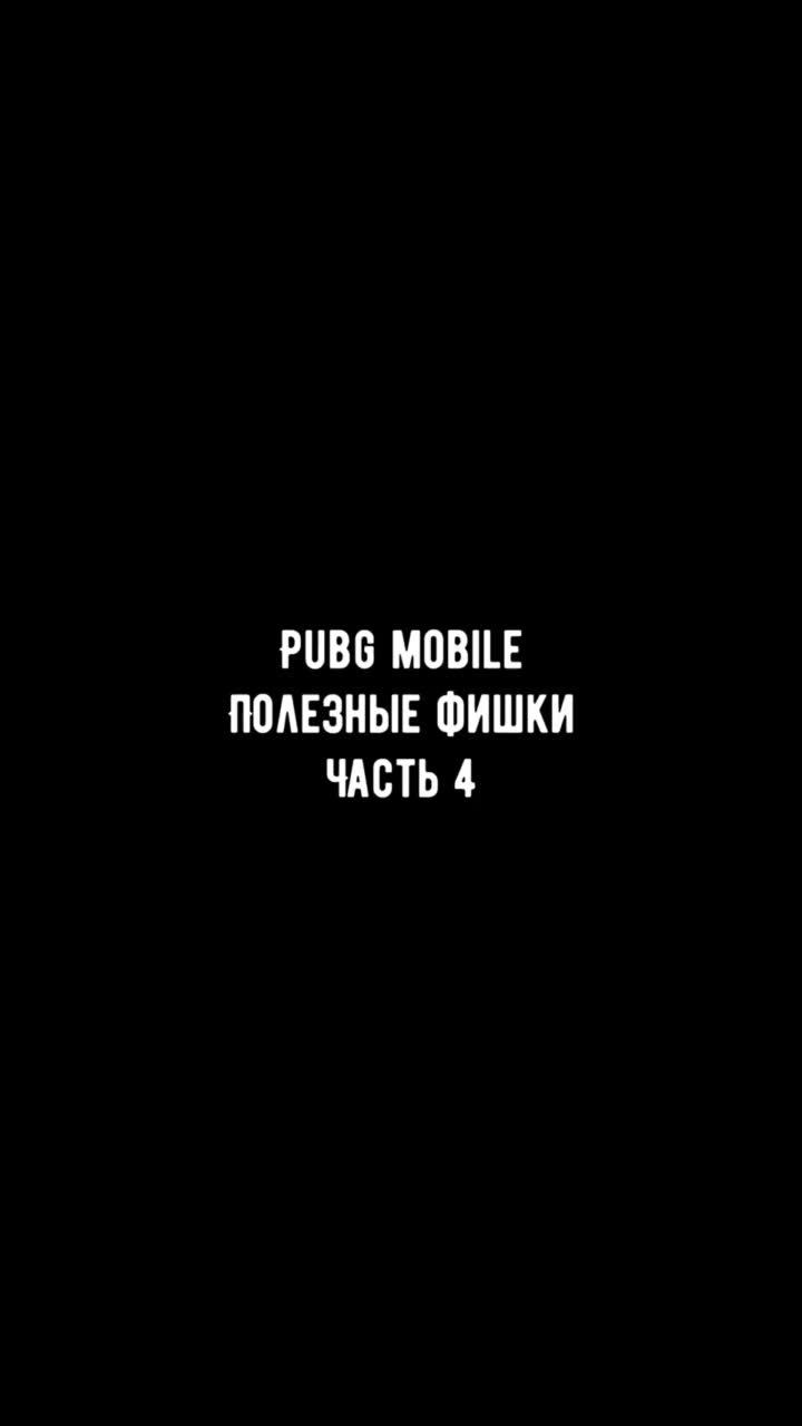 лайки: 48k.комментарии: 115.видео в от пользователя 😈k e v i😈 (@kevi_pubg): «полезные фишки. часть 4😈 #pubgmobile #scshelbycompany #kevipubg #рекомендации #клоузфайтер #лайфхаки #pubg @scestetka».оригинальный звук - 😈k e v i😈.