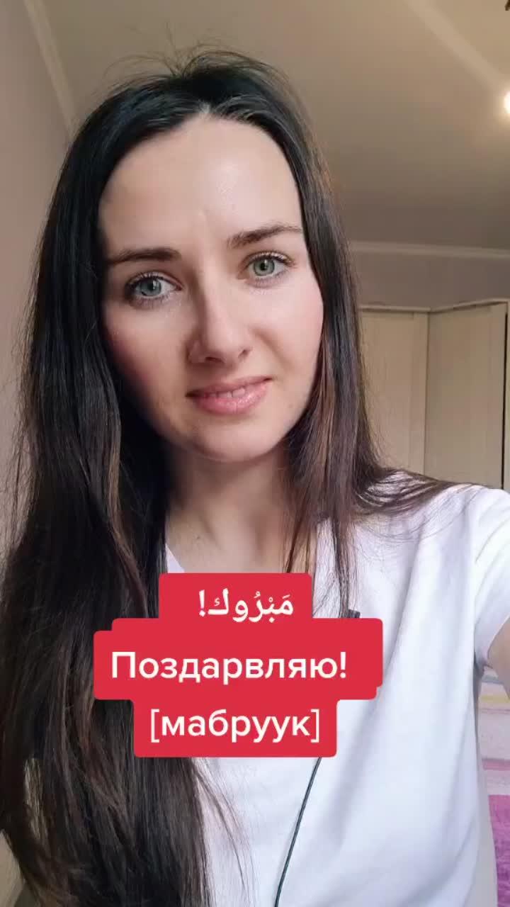 лайки: 942.комментарии: 45.видео в от пользователя арабский язык (@arabic_tatyana): «#арабский #арабскийязык #arabic #arabiclanguage #репетиторпоарабскому».оригинальный звук - арабский язык.