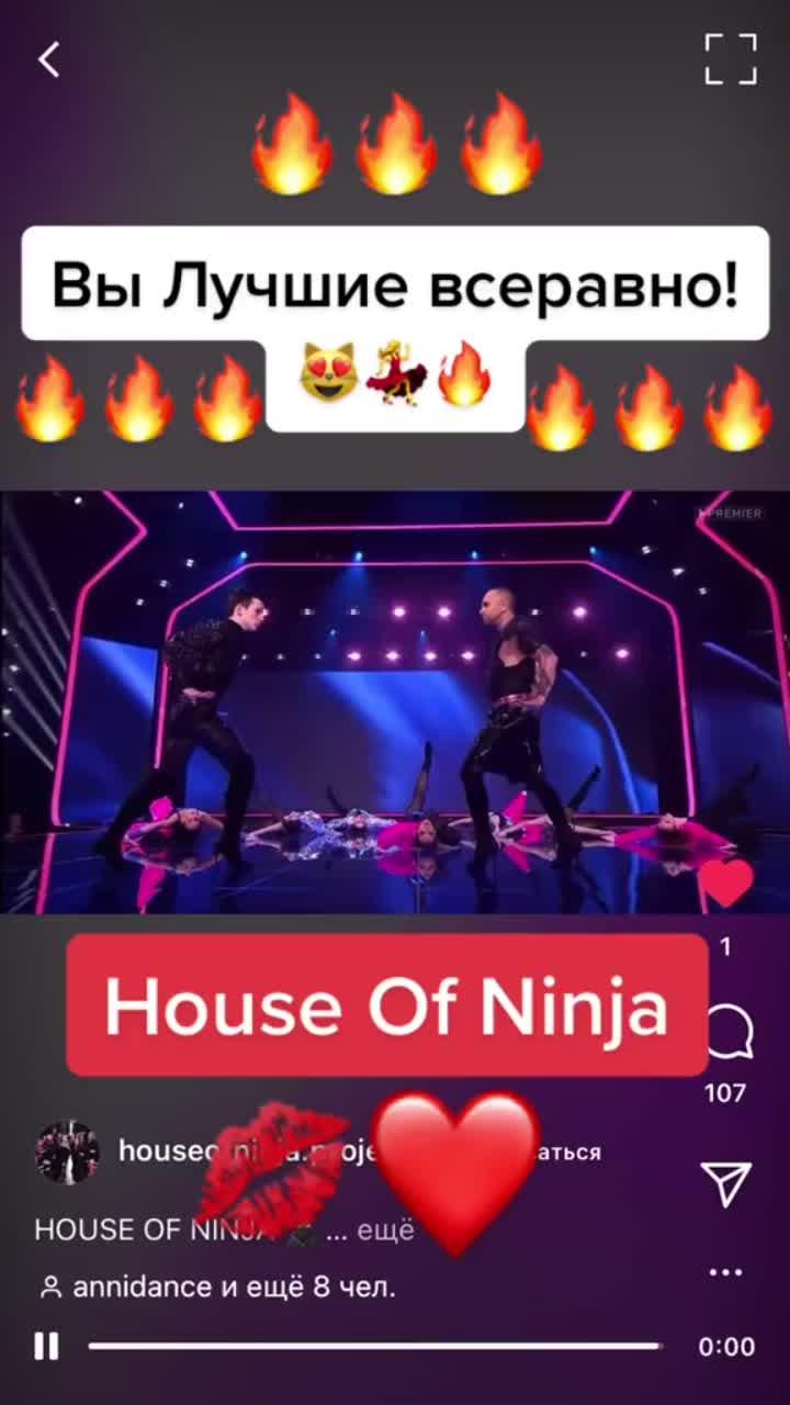 лайки: 200.видео в от пользователя надия💎блогер (@yarovenko_n): «#ninja#танцы#houseofninja#танцынатнт#💃 #вог#ninjahouse#🔥#vogue#😻».оригинальный звук - надия💎блогер.