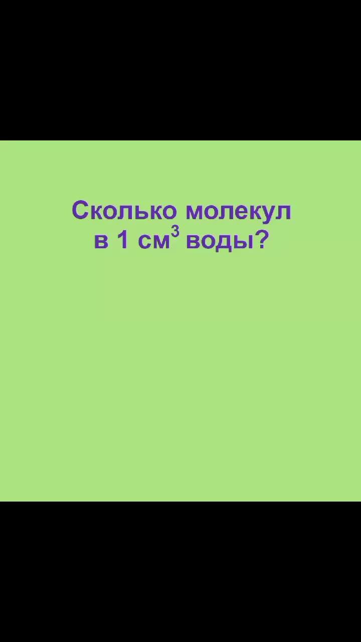 Сколько молекул в 1 см^3 воды? Физика, ЕГЭ, ОГЭ, Олимпиады #Физика #ЕГЭ #ОГЭ #Олимпиады #Молекула