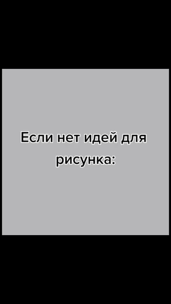 лайки: 165.5k.комментарии: 764.видео в от пользователя рай художника🧸🖇️ (@_.winxis_): «подпишись на @ekaterinasum #идеидлясрисовки #идеи#рисование #рисунки#художник #эстетика #эдит #рекомендации #продвижениевтт #аватарки #инстаграм».оригинальный звук - рай художника🧸🖇️.